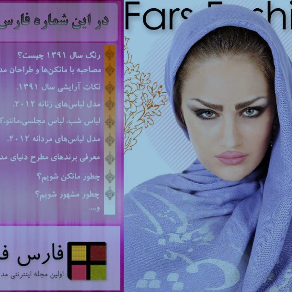 مجله فارس فشن